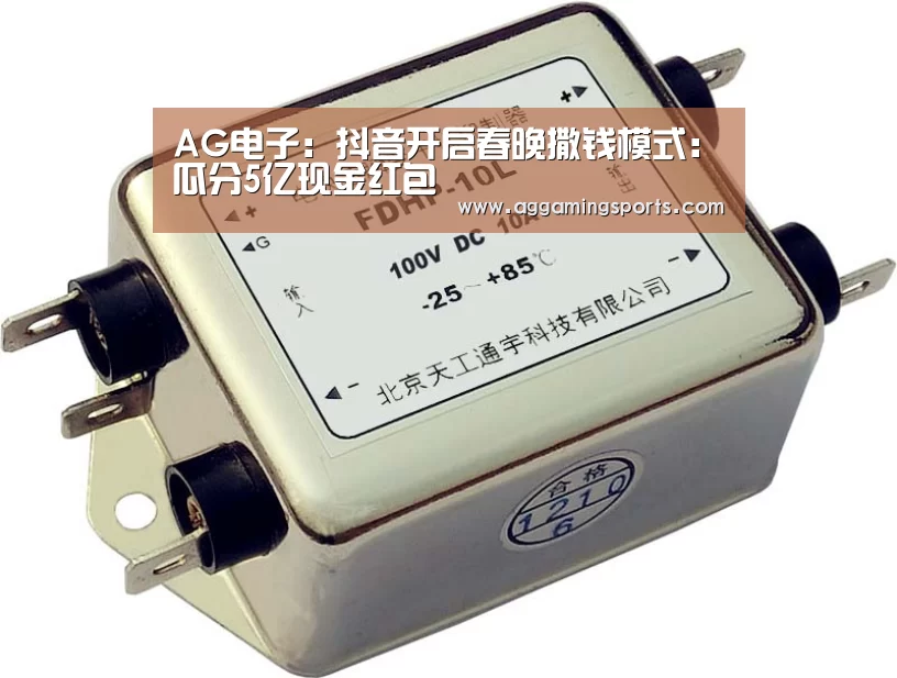 AG电子:抖音开启春晚撒钱模式:瓜分5亿现金红包(图2) AG升级