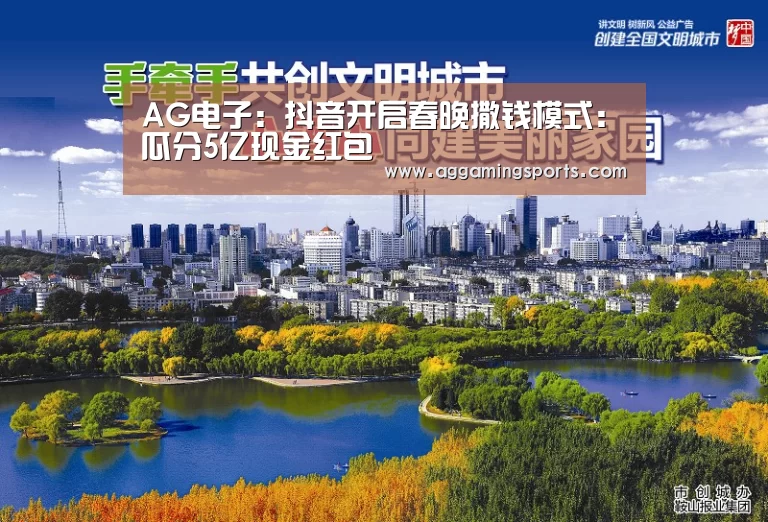 AG电子:抖音开启春晚撒钱模式:瓜分5亿现金红包(图3) AG电子