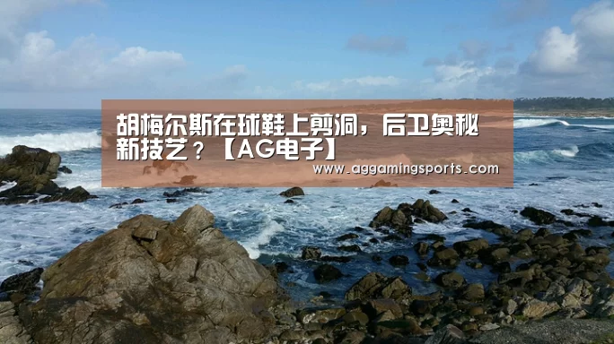 胡梅尔斯在球鞋上剪洞,后卫奥秘新技艺?【AG电子】(图3) 胡梅尔斯在球鞋上剪洞,后卫奥秘新技艺?【AG电子】(图3)