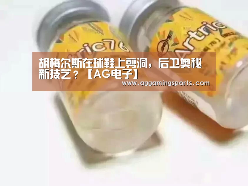 胡梅尔斯在球鞋上剪洞,后卫奥秘新技艺?【AG电子】(图1) AG电竞