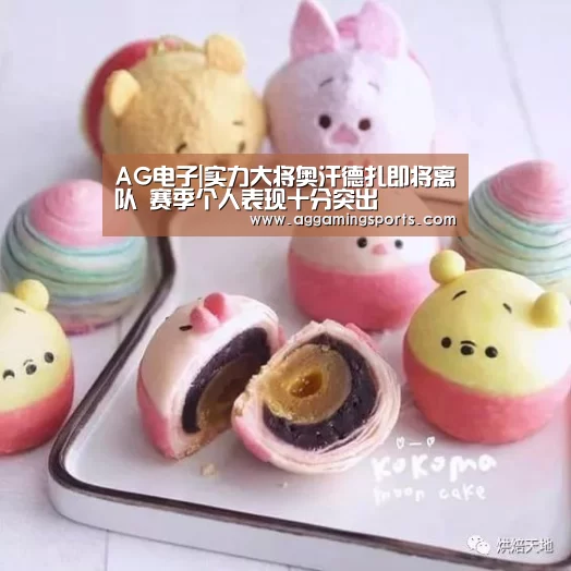 AG电子|实力大将奥汗德扎即将离队 赛季个人表现十分突出(图2) AG电子|实力大将奥汗德扎即将离队 赛季个人表现十分突出(图2)