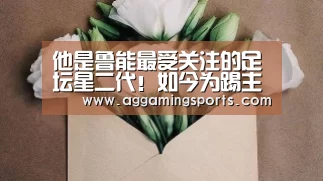 他是鲁能最受关注的足坛星二代!如今为踢主力选择离队踢中甲‘AGGaming’(图1) AG电竞