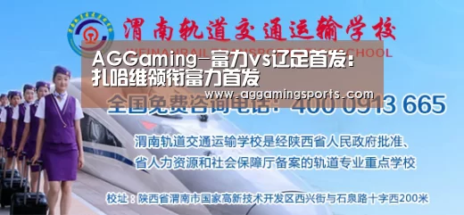 AGGaming-富力vs辽足首发:扎哈维领衔富力首发(图1) AG电子