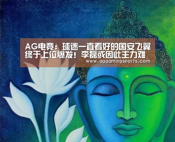 AG电竞：球迷一直看好的国安飞翼终于上位爆发！李磊或因此主力难保(图2)