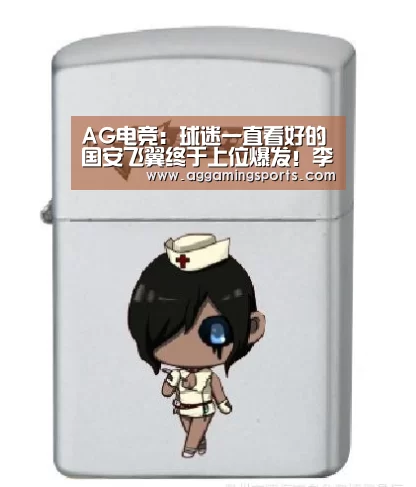 AG电竞：球迷一直看好的国安飞翼终于上位爆发！李磊或因此主力难保(图3)