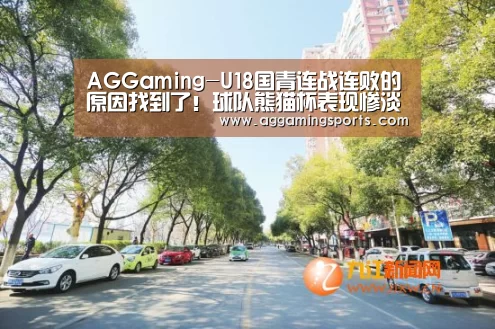 AGGaming-U18国青连战连败的原因找到了!球队熊猫杯表现惨淡绝非偶然(图2) AG电竞