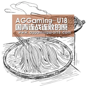 AGGaming-U18国青连战连败的原因找到了!球队熊猫杯表现惨淡绝非偶然(图1) AG电竞