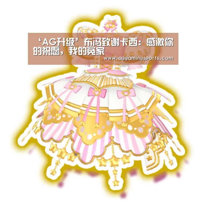 ‘AG升级’布冯致谢卡西:感激你的祝愿,我的冤家(图1) ‘AG升级’布冯致谢卡西:感激你的祝愿,我的冤家(图1)