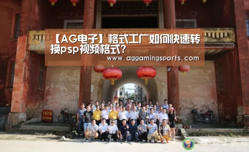 【AG电子】格式工厂如何快速转换psp视频格式?(图2) AG电竞