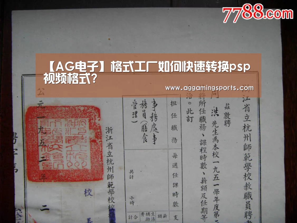 【AG电子】格式工厂如何快速转换psp视频格式?(图1) AG电竞