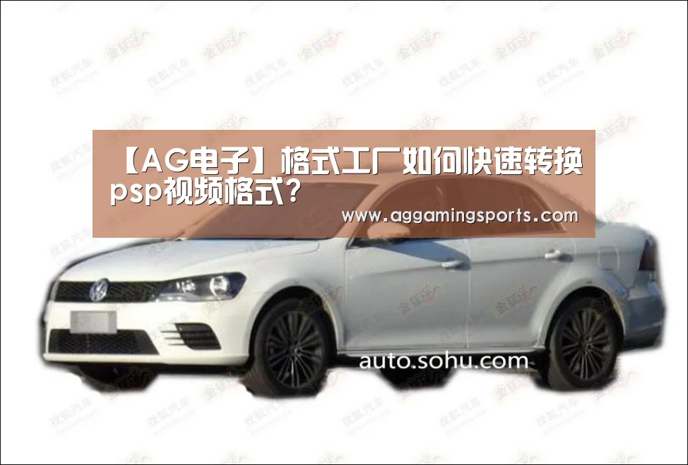 【AG电子】格式工厂如何快速转换psp视频格式?(图4) 【AG电子】格式工厂如何快速转换psp视频格式?(图4)