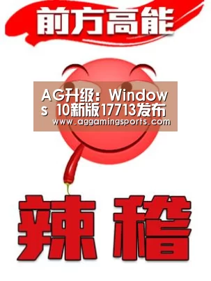 AG升级:Windows 10新版17713发布:Edge优化阅读(图1) AG升级:Windows 10新版17713发布:Edge优化阅读(图1)
