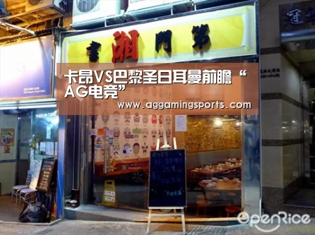 卡昂VS巴黎圣日耳曼前瞻“AG电竞”(图3) 卡昂VS巴黎圣日耳曼前瞻“AG电竞”(图3)