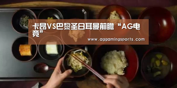 卡昂VS巴黎圣日耳曼前瞻“AG电竞”(图2) AG电竞