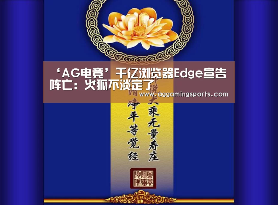 ‘AG电竞’千亿浏览器Edge宣告阵亡:火狐不淡定了(图2) ‘AG电竞’千亿浏览器Edge宣告阵亡:火狐不淡定了(图2)
