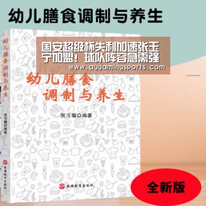 国安超级杯失利加速张玉宁加盟!球队阵容急需强力中锋补强:AGGaming(图2) 国安超级杯失利加速张玉宁加盟!球队阵容急需强力中锋补强:AGGaming(图2)