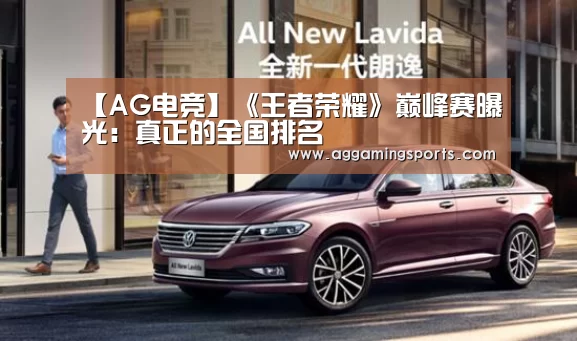 【AG电竞】《王者荣耀》巅峰赛曝光:真正的全国排名(图3) 【AG电竞】《王者荣耀》巅峰赛曝光:真正的全国排名(图3)