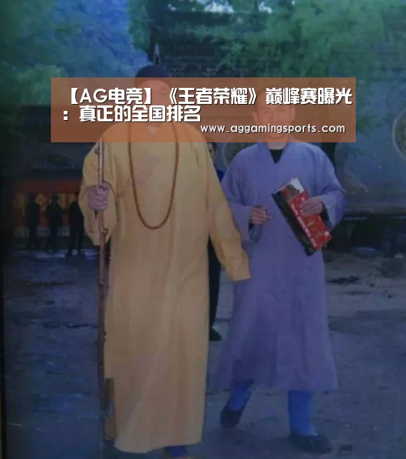 【AG电竞】《王者荣耀》巅峰赛曝光:真正的全国排名(图1) AG电子