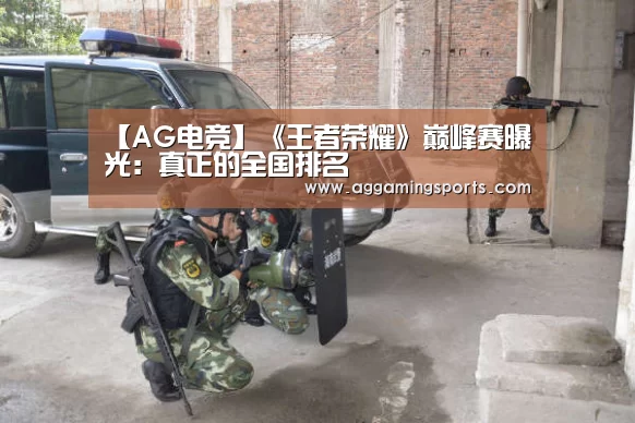 【AG电竞】《王者荣耀》巅峰赛曝光:真正的全国排名(图2) AG电子