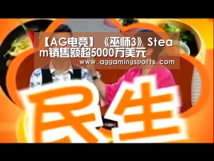 【AG电竞】《巫师3》Steam销售额超5000万美元(图2) AG电子