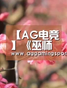【AG电竞】《巫师3》Steam销售额超5000万美元(图3) AG电竞