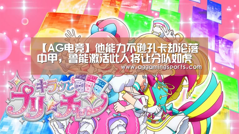 【AG电竞】他能力不逊孔卡却沦落中甲,鲁能激活此人将让分队如虎添翼!(图3) AG升级