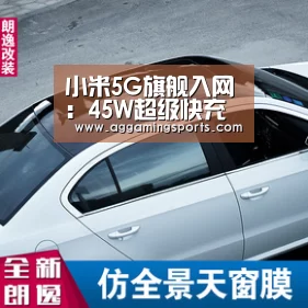小米5G旗舰入网:45W超级快充加持【AG升级】(图1) AG电子