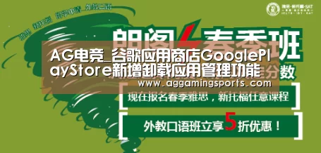 AG电竞_谷歌应用商店GooglePlayStore新增卸载应用管理功能(图2) AG电竞