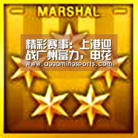 精彩赛事:上港迎战广州富力,申花对阵贵州恒丰“AGGaming”(图1) AG电子