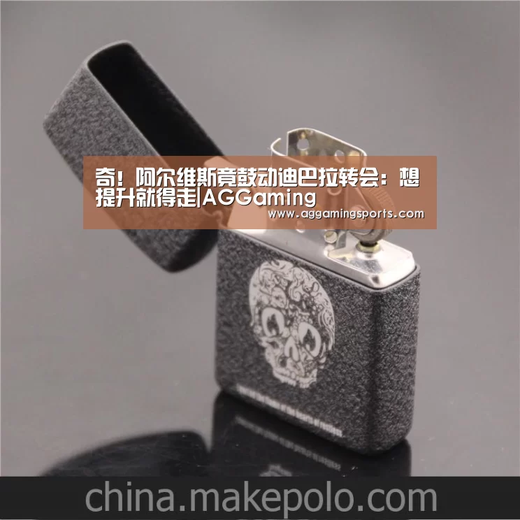 奇!阿尔维斯竟鼓动迪巴拉转会:想提升就得走|AGGaming(图2) 奇!阿尔维斯竟鼓动迪巴拉转会:想提升就得走|AGGaming(图2)