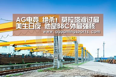 AG电竞_绝杀!莫拉塔渡过最美生日夜 他是BBC外最强核武(图2) AG电竞_绝杀!莫拉塔渡过最美生日夜 他是BBC外最强核武(图2)