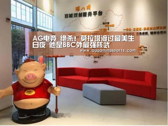 AG电竞_绝杀!莫拉塔渡过最美生日夜 他是BBC外最强核武(图4) AG升级