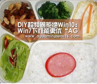 DIY超频圈拒绝Win10:Win7下性能更优“AGGaming”(图1) AG电子