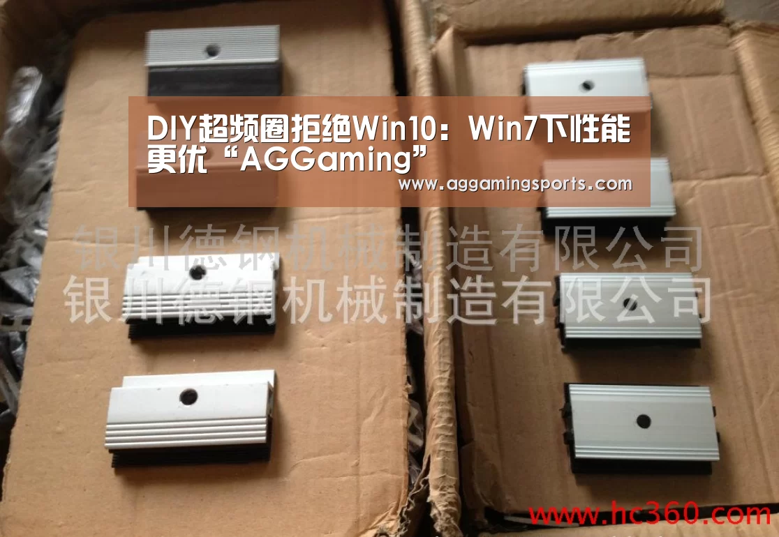DIY超频圈拒绝Win10:Win7下性能更优“AGGaming”(图2) DIY超频圈拒绝Win10:Win7下性能更优“AGGaming”(图2)