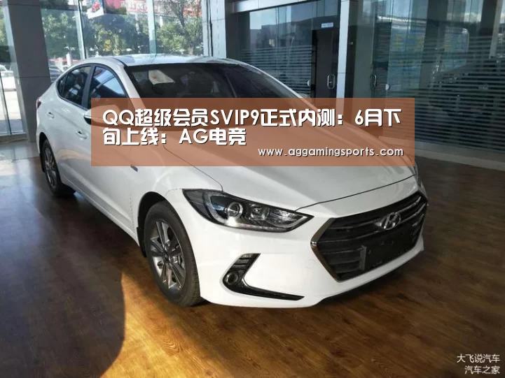 QQ超级会员SVIP9正式内测:6月下旬上线:AG电竞(图1) QQ超级会员SVIP9正式内测:6月下旬上线:AG电竞(图1)