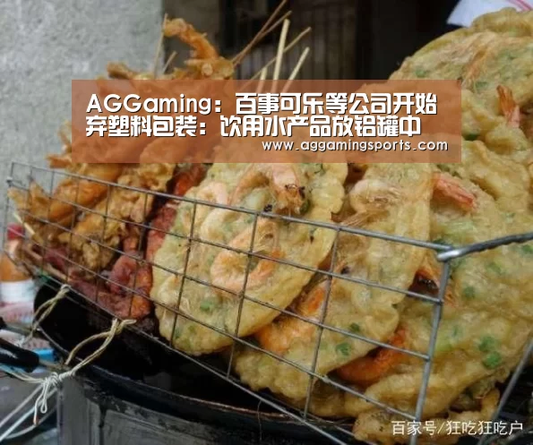 AGGaming:百事可乐等公司开始弃塑料包装:饮用水产品放铝罐中(图2) AG电竞