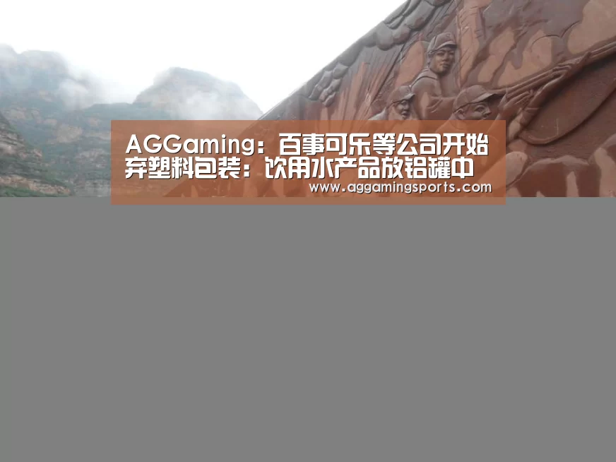 AGGaming:百事可乐等公司开始弃塑料包装:饮用水产品放铝罐中(图3) AG电子