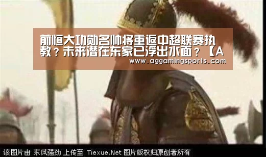 前恒大功勋名帅将重返中超联赛执教?未来潜在东家已浮出水面?【AGGaming】(图2) 前恒大功勋名帅将重返中超联赛执教?未来潜在东家已浮出水面?【AGGaming】(图2)