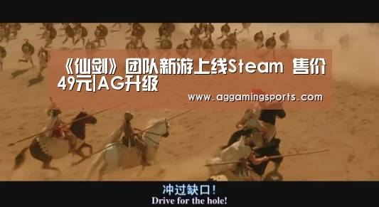 《仙剑》团队新游上线Steam 售价49元|AG升级(图2) AG升级