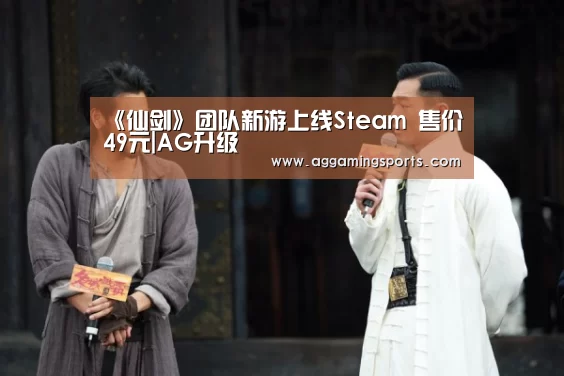 《仙剑》团队新游上线Steam 售价49元|AG升级(图3) 《仙剑》团队新游上线Steam 售价49元|AG升级(图3)