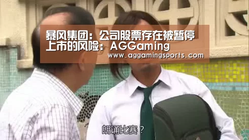 暴风集团:公司股票存在被暂停上市的风险:AGGaming(图3) AG电竞