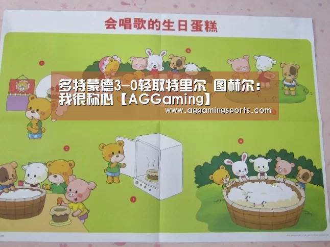 多特蒙德3-0轻取特里尔 图赫尔：我很称心【AGGaming】(图2)