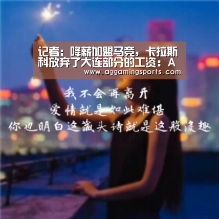 记者:降薪加盟马竞,卡拉斯科放弃了大连部分的工资:AGGaming(图3) AG升级