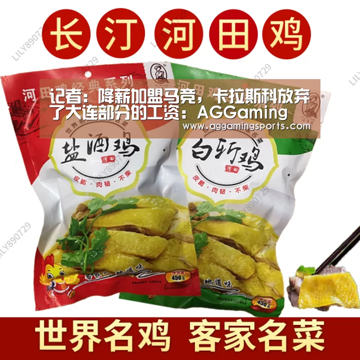记者:降薪加盟马竞,卡拉斯科放弃了大连部分的工资:AGGaming(图2) 记者:降薪加盟马竞,卡拉斯科放弃了大连部分的工资:AGGaming(图2)