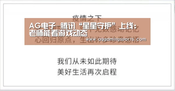 AG电子-腾讯“星星守护”上线:老师能看游戏动态(图1) AG电子-腾讯“星星守护”上线:老师能看游戏动态(图1)